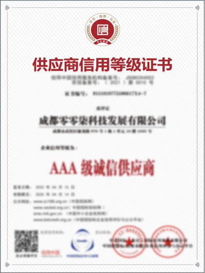 AAA供應(yīng)商信用等級(jí)證書(shū)