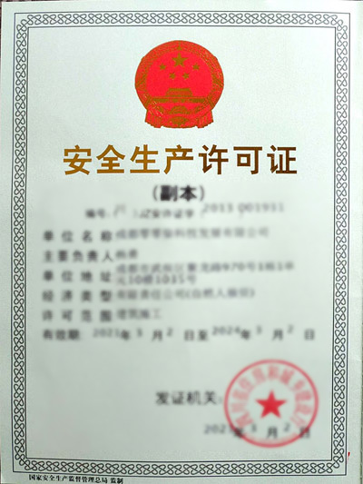 安全生產(chǎn)許可證