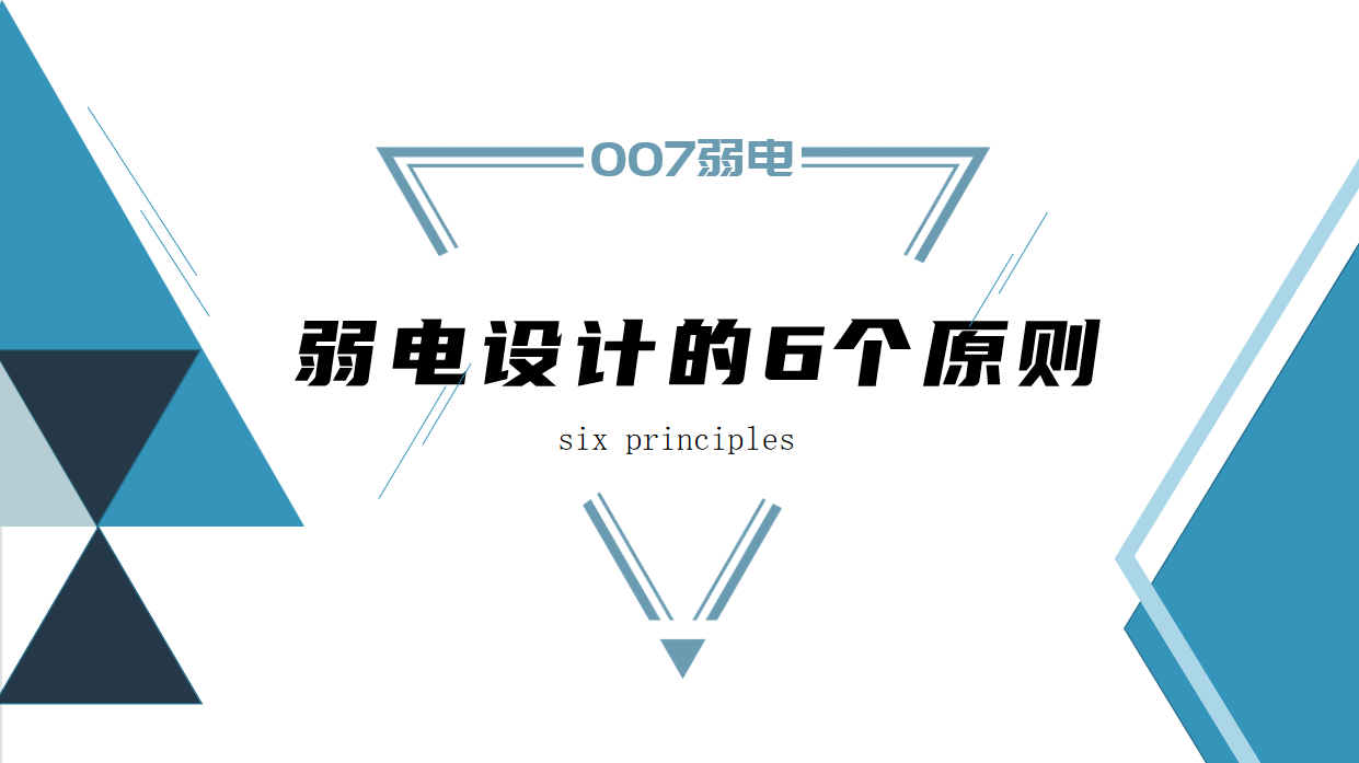 成都弱電建設(shè)公司007弱電，淺析弱電設(shè)計(jì)原則