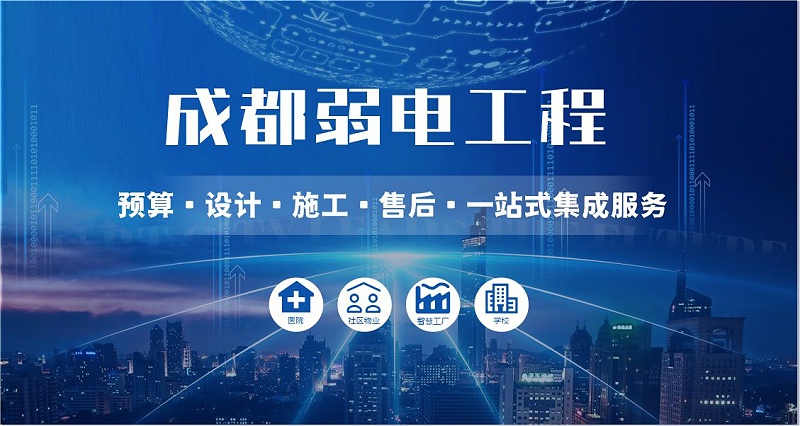成都弱電智能化公司哪家好？