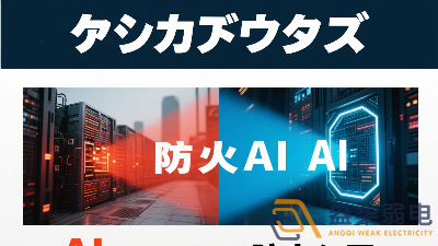 傳統(tǒng)防火墻與 AI防火墻的差異？