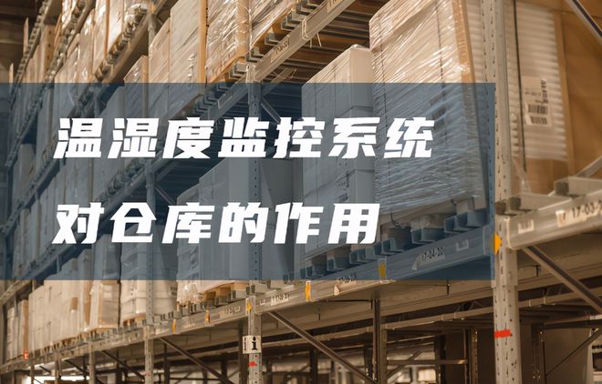 倉庫溫濕度監(jiān)控系統(tǒng)有哪些好處？