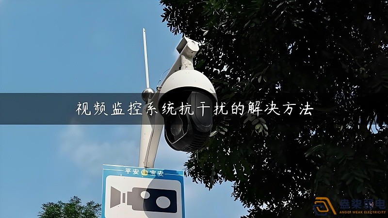 視頻監(jiān)控的無線設(shè)備怎么減少互相的干擾？