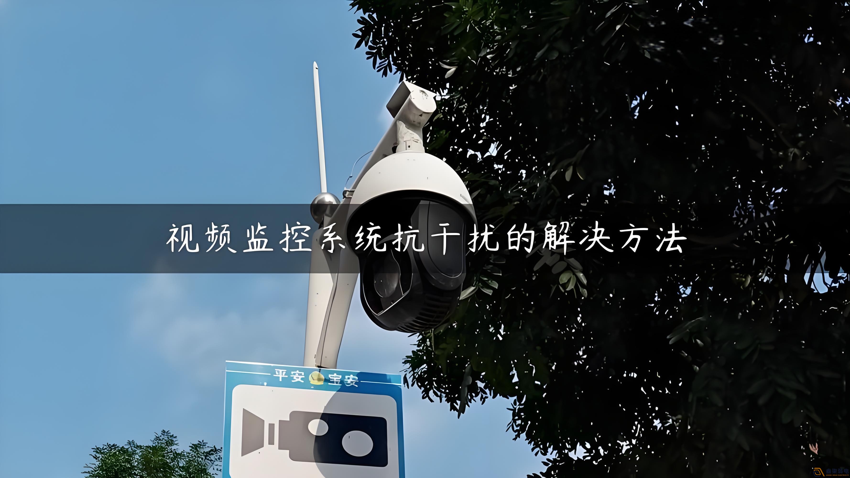 視頻監(jiān)控的無線設(shè)備怎么減少互相的干擾？
