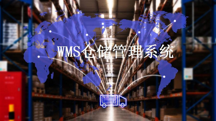 解決倉儲(chǔ)難題，WMS智能倉儲(chǔ)系統(tǒng)了解一下