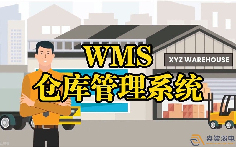 WMS系統(tǒng)—電纜廠倉庫調度管理的核心
