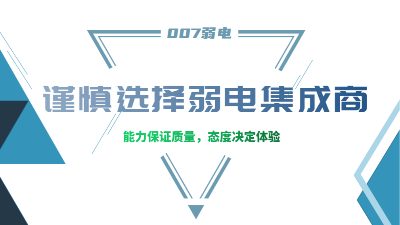 成都弱電工程建設(shè)公司007弱電，建議您謹(jǐn)慎選擇集成商