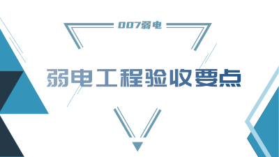 成都弱電工程建設(shè)公司007弱電，分享工程竣工驗(yàn)收要點(diǎn)