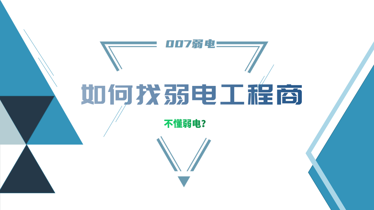 公司要做弱電工程，我又不懂弱電，該怎么找？