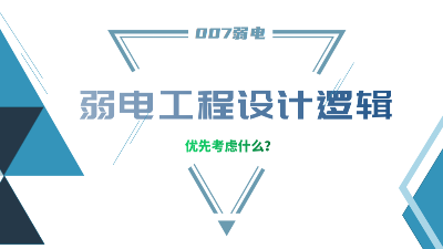 成都弱電工程建設(shè)公司007弱電，分享弱電工程設(shè)計(jì)的邏輯