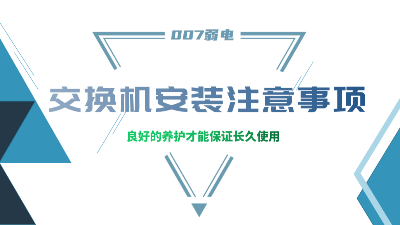 成都弱電建設(shè)公司007弱電，分享交換機(jī)安裝的注意事項(xiàng)