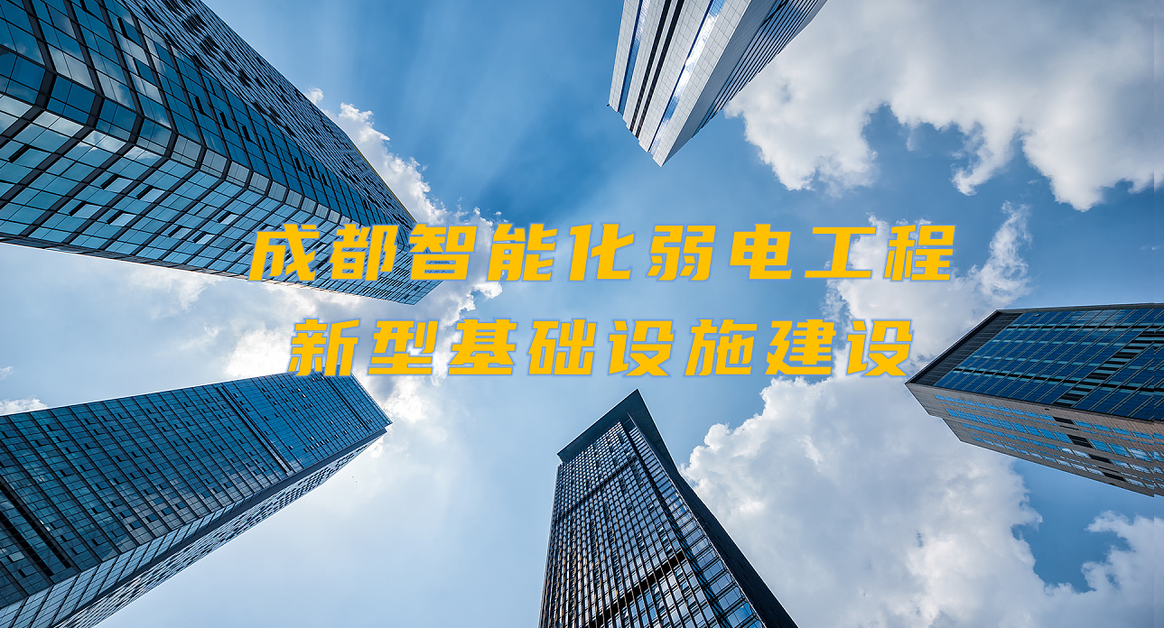 城市智能弱電工程發(fā)展契機(jī)？成都新型基礎(chǔ)設(shè)施建設(shè)規(guī)劃出爐！