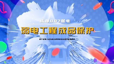 成都007弱電建設(shè)公司，分享弱電系統(tǒng)成品保護(hù)策略