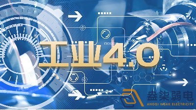 什么是制造業(yè)工業(yè)4.0時代？
