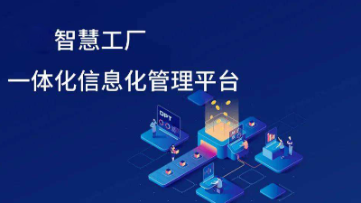 智慧工廠(chǎng)信息化發(fā)展趨勢(shì)有哪些方面？