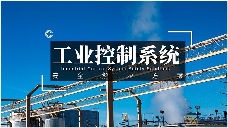 工業(yè)控制網(wǎng)絡(luò)對(duì)安全的規(guī)范要求有哪些？