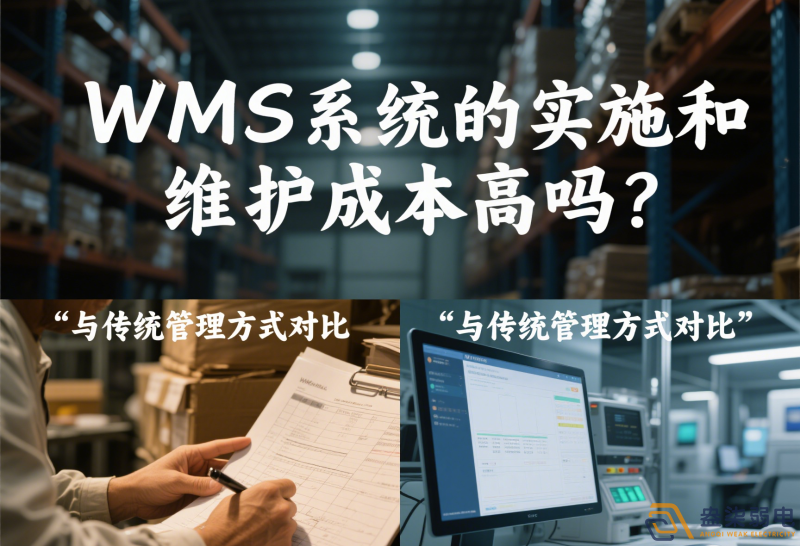 WMS系統(tǒng)的實(shí)施和維護(hù)成本高嗎？