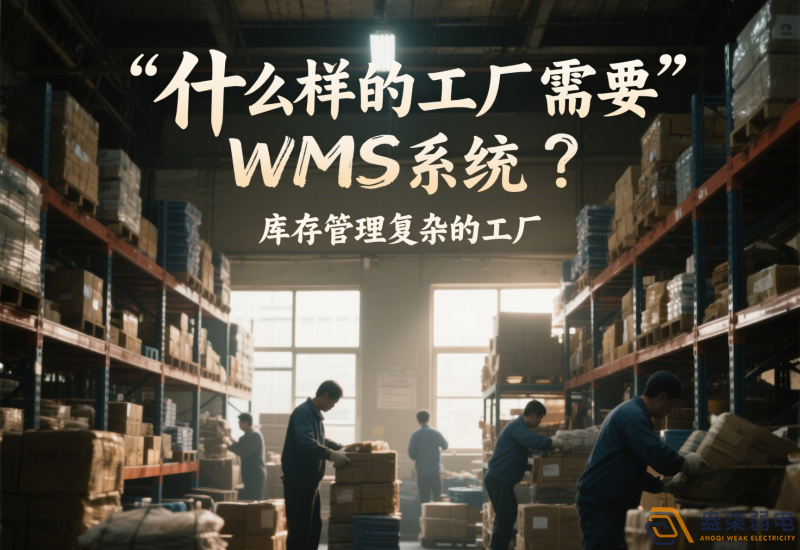 什么樣的工廠需要wms系統(tǒng)？